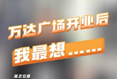 万众期待！宜都万达广场即将盛大开幕
