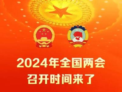 2024年全国两会召开时间，来了