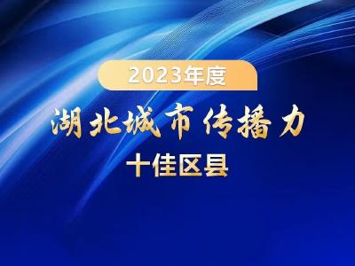 【荆楚网】2023年度湖北城市传播力十佳区县：烟火城市出圈出彩