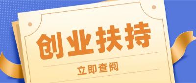 最高50万元！宜都大学生创业扶持申报来了→