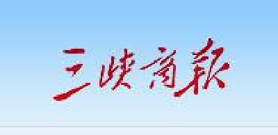 【三峡商报】陆城驿马冲村 贺春对联拥军优属