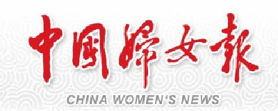 【中国妇女报】冰雪中，那一抹“巾帼红”迎难而上守平安