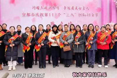 宜都市举办庆祝第114个“三八”国际妇女节活动