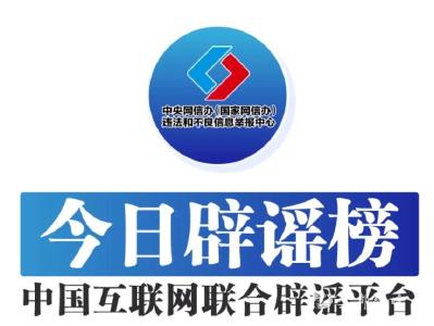 今日辟谣（2024年4月1日）