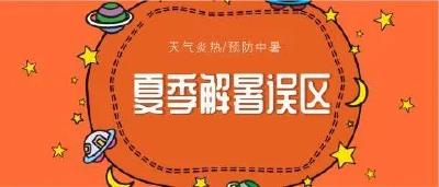 面对高温“烤”验，这些解暑误区要知道！