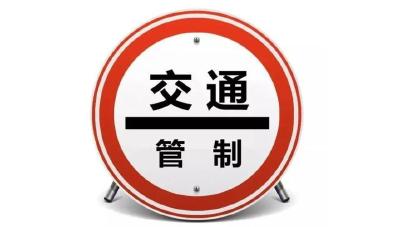 关于2024年高考期间对园林大道部分道路实施交通管制的通告