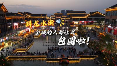 宜都鲟龙水街：全城的人都让我包圆啦