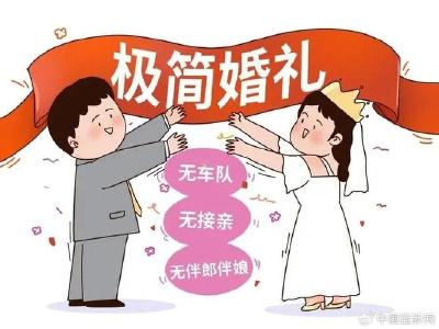 “极简婚礼”为幸福“加分”