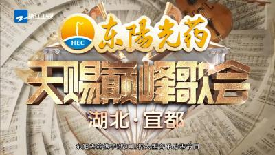 第一次走出浙江！“天赐的声音”巅峰歌会为何来到宜都？