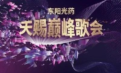 歌单出炉！东阳光药 “天赐的声音”巅峰歌会今晚19：30宜都开唱