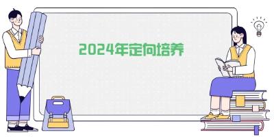 关注！宜都市2024年自然资源和规划局定向委托培养招生开始了