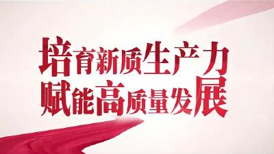 【学习强国】微宣讲 | 湖北宜都：培育新质生产力 赋能高质量发展