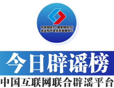 今日辟谣（2024年7月30日）