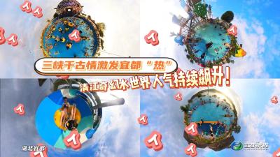 三峡千古情激发宜都“热” ！清江奇幻水世界人气持续飙升！