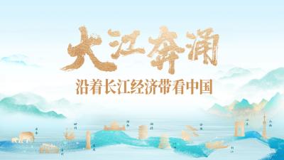 大江奔涌，“荆”彩连连