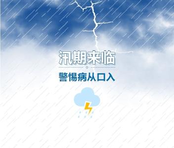 汛期来临，警惕病从口入