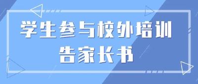 关于理性对待校外培训告家长书