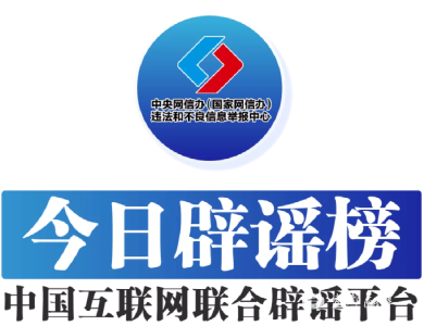 今日辟谣（2024年7月9日）