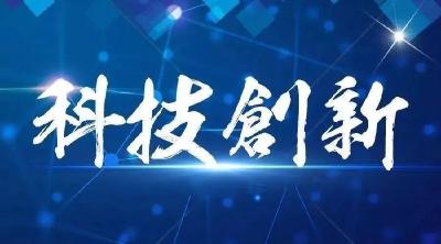 以科技创新深入推进新质生产力成果转化