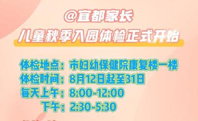 @宜都家长 儿童秋季入园体检正式开始