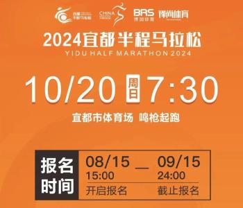 2024宜都半程马拉松跑团报名福利来啦~