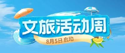 宜都市第二届王永彬文旅活动周将于8月5日启动