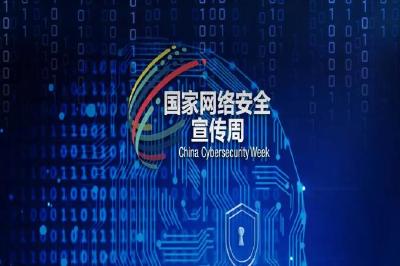 一图读懂｜2024年国家网络安全宣传周8日开幕，亮点提前知！