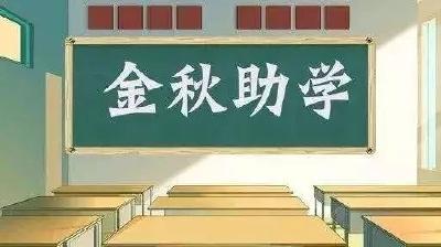 宜都“爱心妈妈·助学帮扶”项目资助困境学生60余人