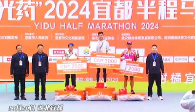 “东阳光药”2024宜都半程马拉松男子、女子前三名颁奖