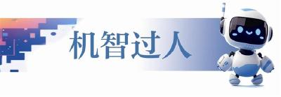 【三峡日报】从科幻想象到频频“炫技” 智能机器人秀出“十八般武艺”