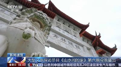 中央电视台大型文旅探访节目《山水间的家》第三季第六期今晚八点播出，一起走进湖北宜都青林寺村，在谜语世界寻找乡村振兴谜底