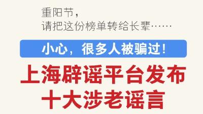 小心，很多人被骗过！涉老谣言榜来了，速看~