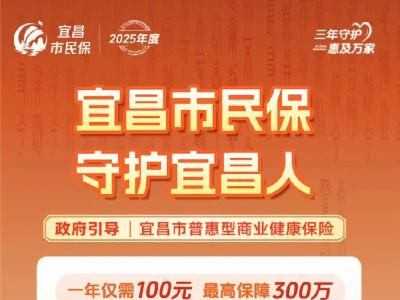 100元保300万！“宜昌市民保”来了