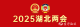 代表委员热议枢纽建设，加快建设新时代“九州通衢”