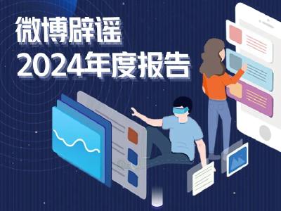 2024年度微博辟谣报告→