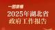 一图读懂2025年湖北省政府工作报告