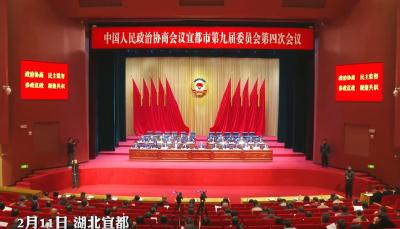 政协宜都市第九届委员会第四次会议胜利闭幕