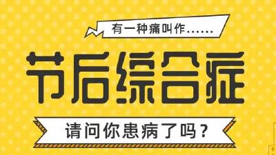 应对“节后综合征”，指南来啦