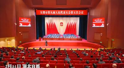 宜都市第九届人民代表大会第五次会议胜利闭幕