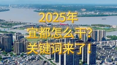 2025年宜都怎么干？关键词来了！