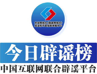 今日辟谣（2025年2月6日）