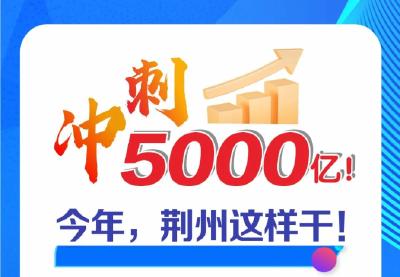 冲刺5000亿，荆州今年这么干！