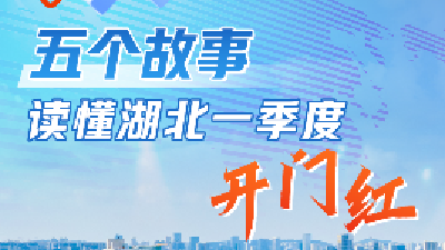湖北二季度经济怎么干？路径在这“五字诀”