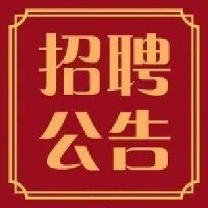 宜都市医共体公开招聘编外人员20人！