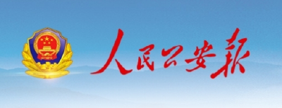 【人民公安报】宜昌创新建立“六快”侦办机制 民生案件实现“少发多破”