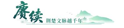 跟着总书记看中国丨荆山楚水 自有“诗和远方”