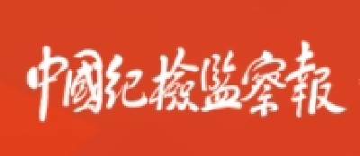 【中国纪检监察报】一线巡察压实责任 解决群众用气难