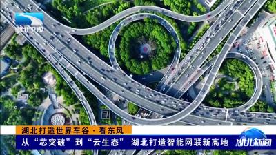 湖北打造世界车谷·看东风丨从“芯突破”到“云生态” 湖北打造智能网联新高地