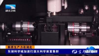 新质生产力在湖北丨东湖科学城加速打造大科学装置集群