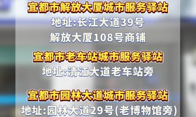 宜都新增3个城市服务驿站